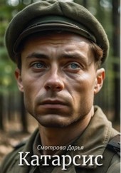 Обложка книги Катарсис