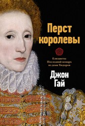 Обложка книги Перст королевы. Елизавета: Последний монарх из дома Тюдоров