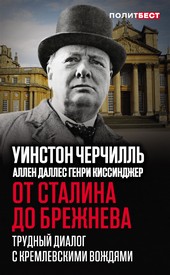 Обложка книги От Сталина до Брежнева. Трудный диалог с кремлевскими вождями