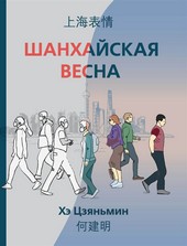 Обложка книги Шанхайская весна