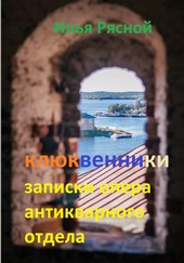 Обложка книги Клюквенники. Записки опера антикварного отдела
