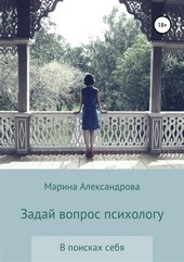 Обложка книги Задай вопрос психологу