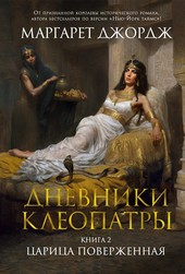 Обложка книги Царица поверженная