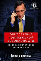 Обложка книги Обеспечение комплексной безопасности предпринимательской деятельности