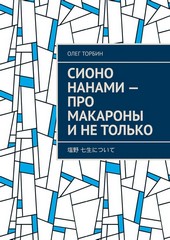 Обложка книги Сионо Нанами – про макароны и не только