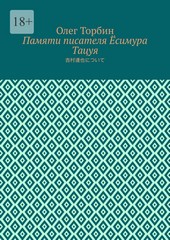 Обложка книги Памяти писателя Ёсимура Тацуя