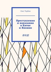 Обложка книги Преступления и наказания в Китае и Японии. 罪和罰