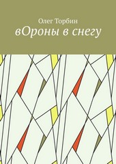 Обложка книги вОроны в снегу