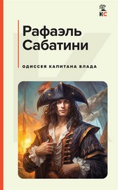 Обложка книги Одиссея капитана Блада