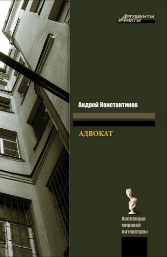 Обложка книги Адвокат