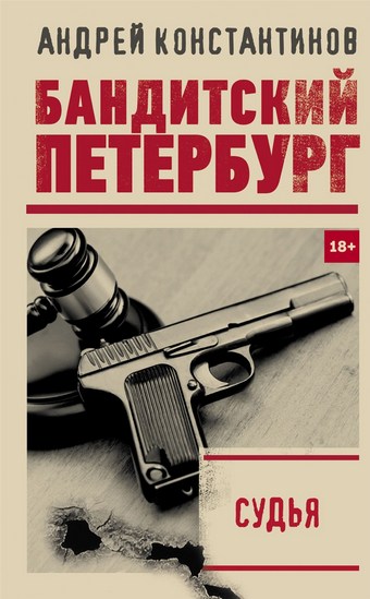Обложка книги Судья