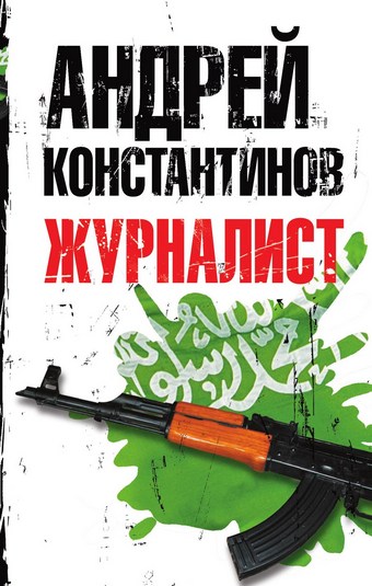 Обложка книги Журналист