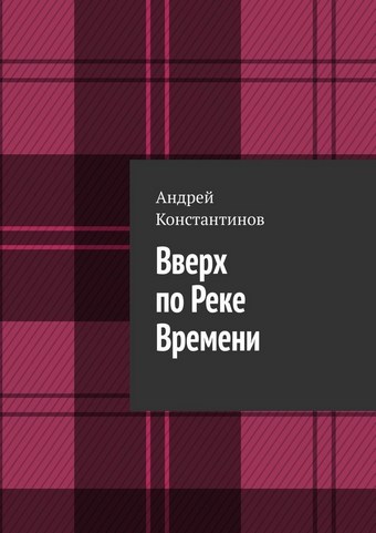 Обложка книги Вверх по Реке Времени