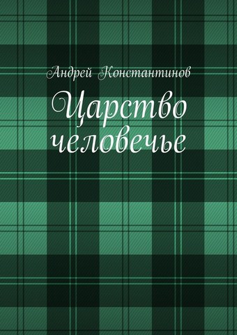 Обложка книги Царство человечье