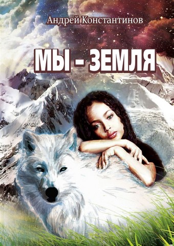 Обложка книги Мы – Земля. Фантастическая повесть