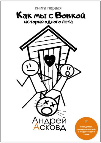 Обложка книги Как мы с Вовкой. История одного лета. Книга первая