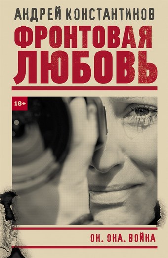 Обложка книги Фронтовая любовь
