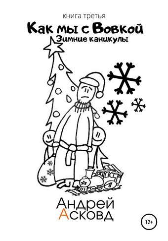 Обложка книги Как мы с Вовкой. Зимние каникулы. Книга третья