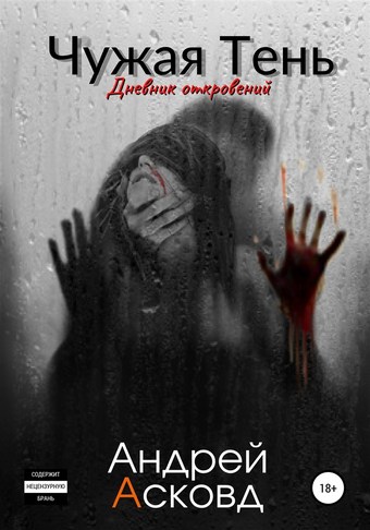 Обложка книги Чужая Тень. Дневник откровений