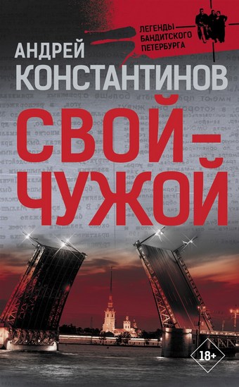 Обложка книги Свой – чужой