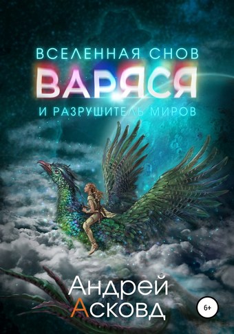 Обложка книги Варяся и разрушитель миров