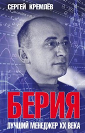 Обложка книги Берия. Лучший менеджер XX века