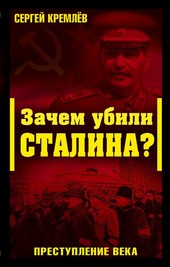 Обложка книги Зачем убили Сталина? Преступление века
