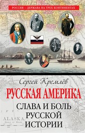 Обложка книги Русская Америка. Слава и боль русской истории
