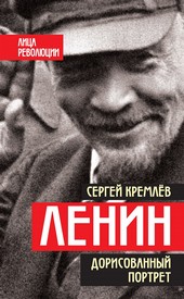 Обложка книги Ленин. Дорисованный портрет