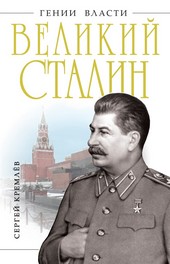 Обложка книги Великий Сталин