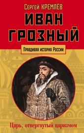 Обложка книги Иван Грозный. Царь, отвергнутый царизмом