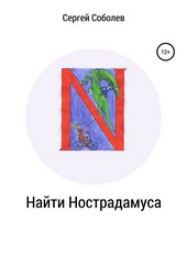 Обложка книги Найти Нострадамуса