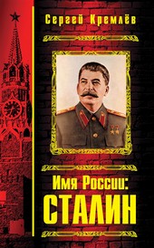 Обложка книги Имя России: Сталин