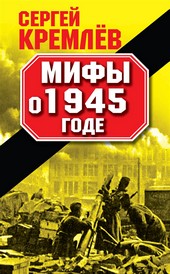 Обложка книги Мифы о 1945 годе