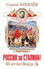 Обложка книги Россия за Сталина! 60 лет без Вождя