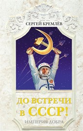Обложка книги До встречи в СССР! Империя Добра