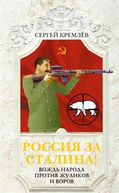 Обложка книги Россия за Сталина! Вождь народа против жуликов и воров