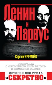 Обложка книги Ленин и Парвус. Вся правда о «пломбированном вагоне» и «немецком золоте»