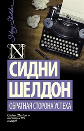 Обложка книги Обратная сторона успеха