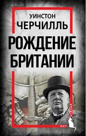 Обложка книги Рождение Британии. С древнейших времен до 1485 года