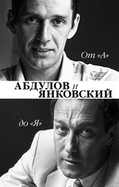 Обложка книги От «А» до «Я». Александр Абдулов и Олег Янковский