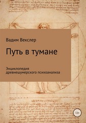 Обложка книги Путь в тумане. Энциклопедия древнешумерского психоанализа