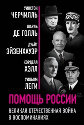 Обложка книги Помощь России. Великая Отечественная война в воспоминаниях