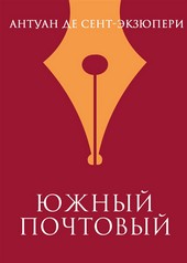 Обложка книги Южный почтовый