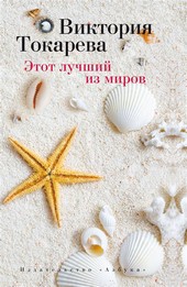 Обложка книги Этот лучший из миров (сборник)