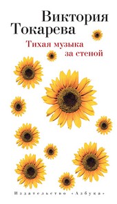 Обложка книги Тихая музыка за стеной (сборник)