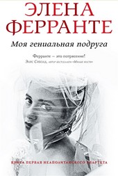 Обложка книги Моя гениальная подруга