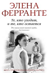 Обложка книги Те, кто уходит, и те, кто остается