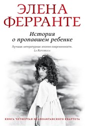 Обложка книги История о пропавшем ребенке