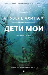 Обложка книги Дети мои